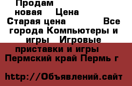 Продам PlayStation 2 - (новая) › Цена ­ 5 000 › Старая цена ­ 6 000 - Все города Компьютеры и игры » Игровые приставки и игры   . Пермский край,Пермь г.